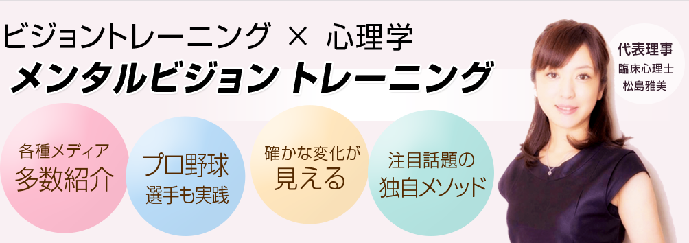 臨床心理士 松島雅美が行う、メンタルビジョントレーニング